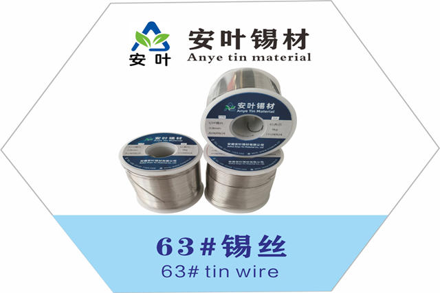 63锡丝