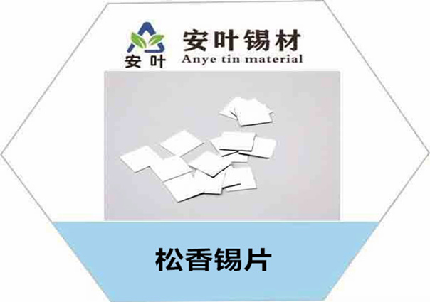 松香锡片
