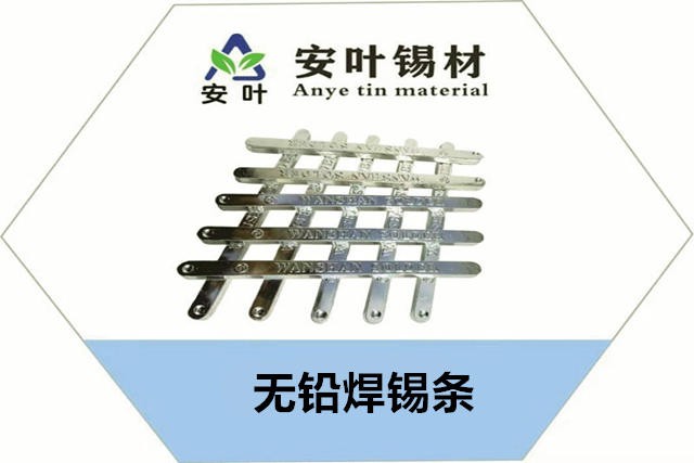 抗氧化焊锡条安叶锡材专业制造焊接材料，焊锡三大关键参数
